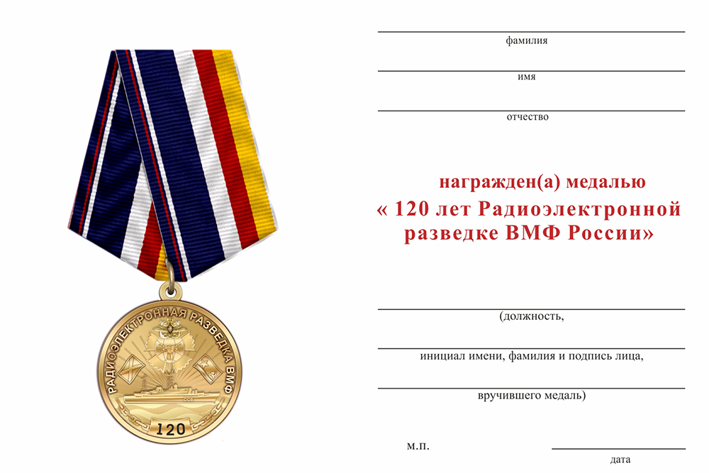 Бланк оборотная сторона Медаль «120 лет Радиоэлектронной разведке ВМФ» с бланком удостоверения