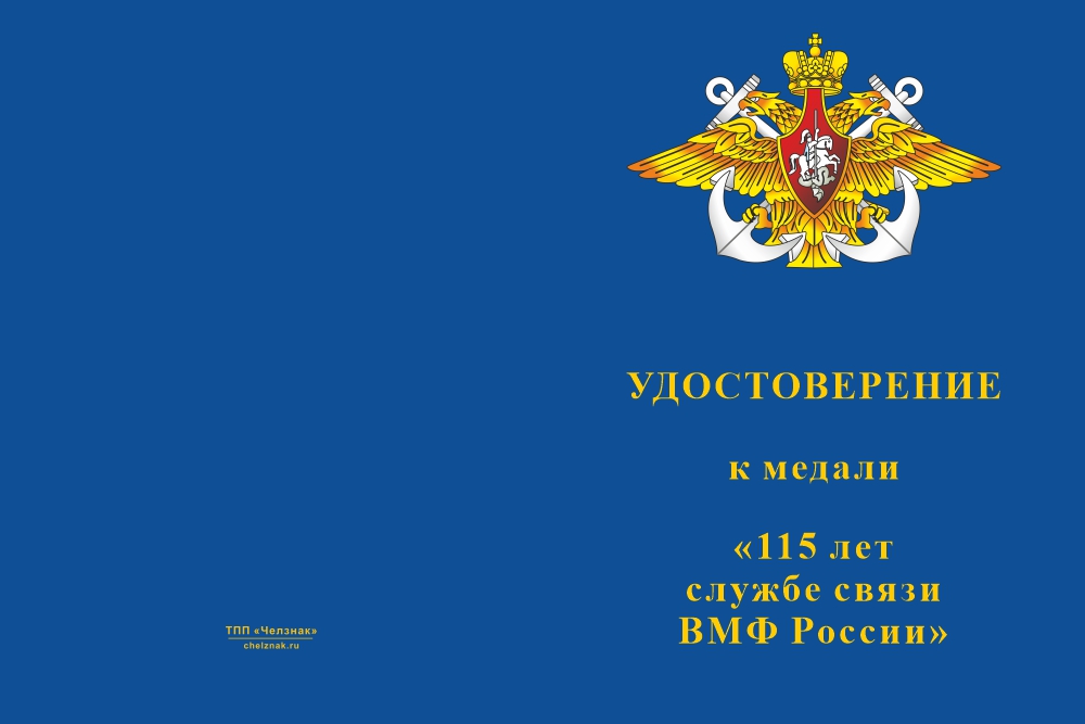 Бланк лицевая сторона Медаль «115 лет службе связи ВМФ» с бланком удостоверения