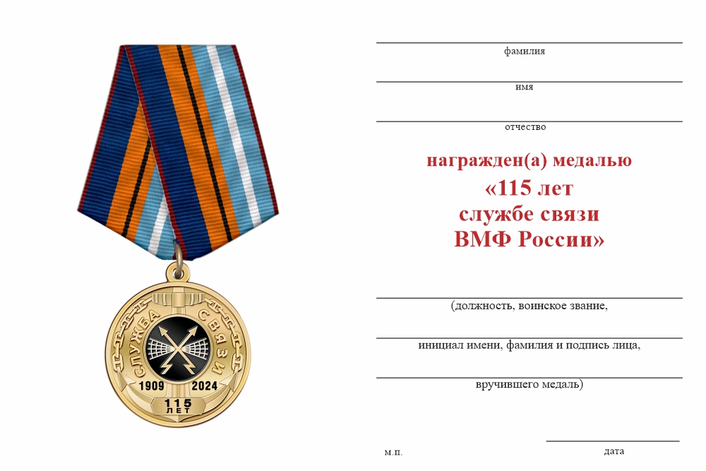 Бланк оборотная сторона Медаль «115 лет службе связи ВМФ» с бланком удостоверения