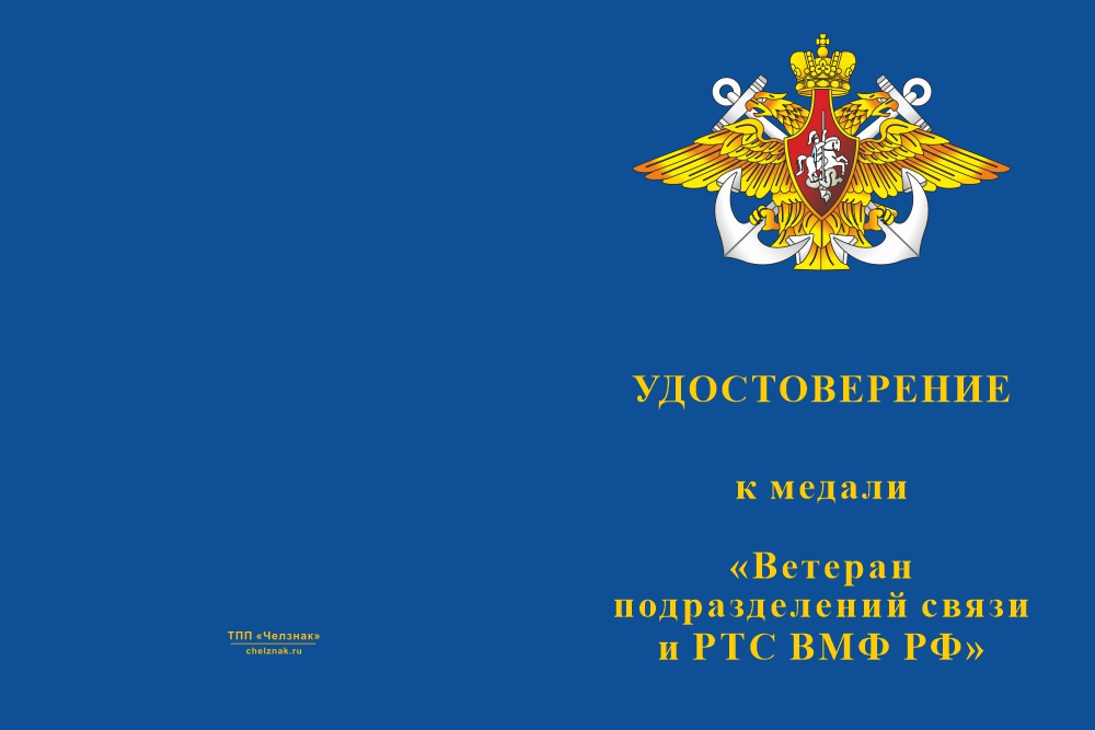 Бланк лицевая сторона Медаль «Ветеран службы связи ВМФ» с бланком удостоверения