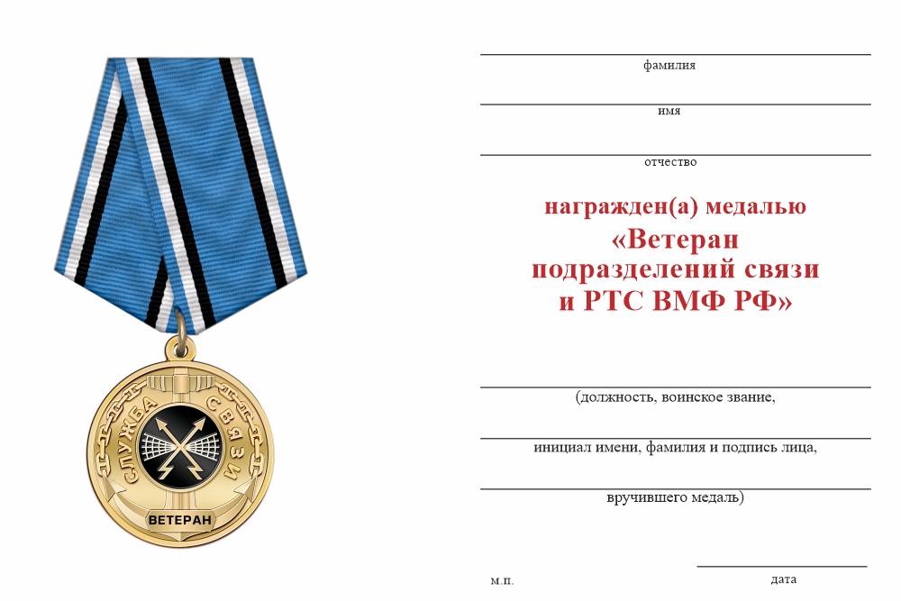 Бланк оборотная сторона Медаль «Ветеран службы связи ВМФ» с бланком удостоверения