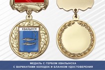 Медаль с гербом города Хвалынска Саратовской области с бланком удостоверения