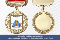 Медаль с гербом города Анадыри Чукотского АО с бланком удостоверения