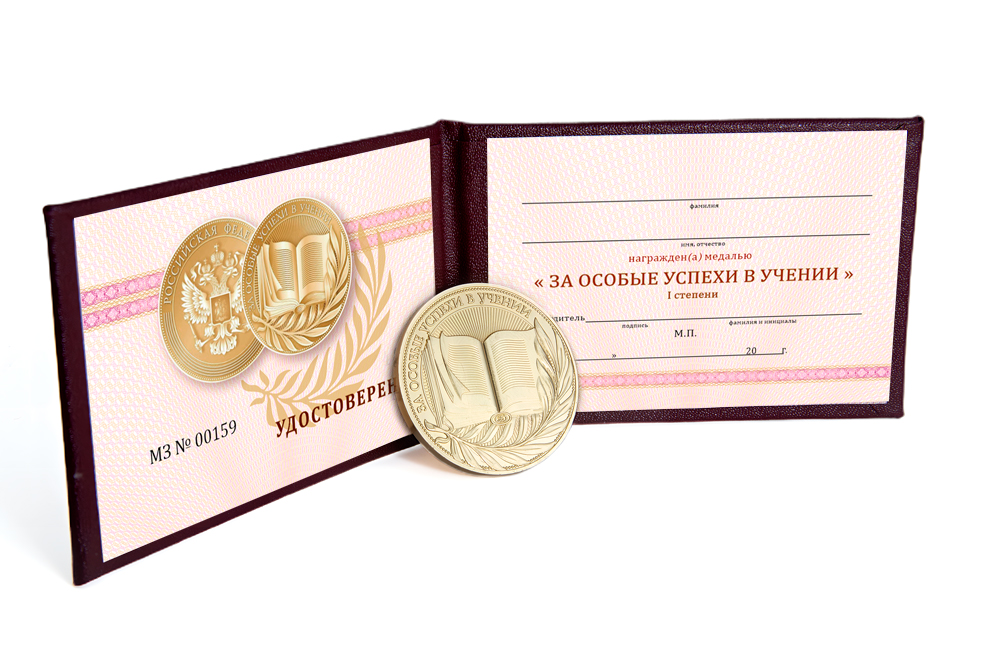 Комплект медали «За особые успехи в учении» 1 ст. золотая (2023 г., Приказ 729), дополнительное фото 1