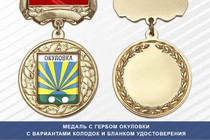 Медаль с гербом города Окуловки Новгородской области с бланком удостоверения
