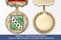 Медаль с гербом города Малой Вишеры Новгородской области с бланком удостоверения