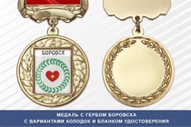 Медаль с гербом города Боровска Калужской области с бланком удостоверения