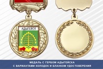 Медаль с гербом города Адыгейска Республики Адыгея с бланком удостоверения