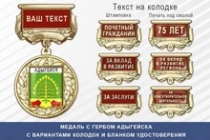 Медаль с гербом города Адыгейска Республики Адыгея с бланком удостоверения