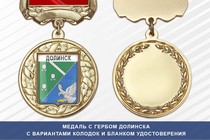 Медаль с гербом города Долинска Сахалинской области с бланком удостоверения