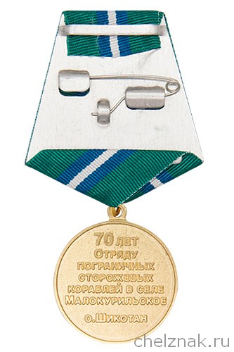 Реверс награды Медаль «70 лет отряду ПСКР в селе Малокурильское о. Шикотан»