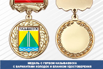 Медаль с гербом города Называевска Омской области с бланком удостоверения