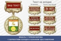 Медаль с гербом города Ворсмы Нижегородской области с бланком удостоверения
