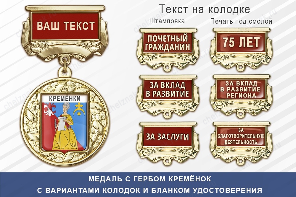 Медаль с гербом города Кремёнок Калужской области с бланком удостоверения, дополнительное фото 1