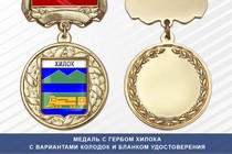 Медаль с гербом города Хилока Забайкальского края с бланком удостоверения