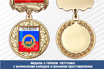 Медаль с гербом города Петухово Курганской области с бланком удостоверения